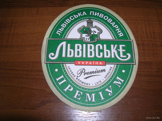 Львовское Премиум