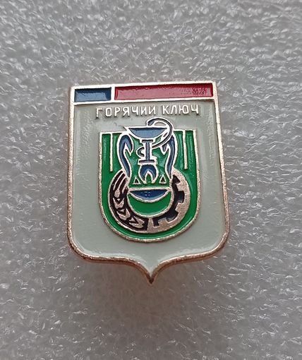 Горячий ключ. #-IV-08