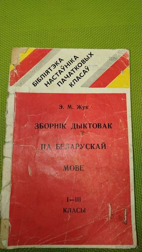 Зборнік дыктовак па беларускай мове 1-3 класы. 1980 г. Рэтра СССР