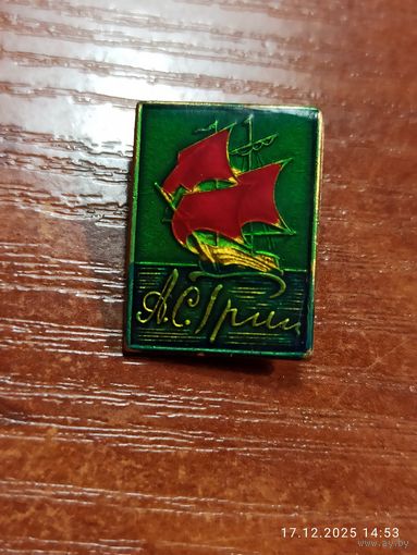 Знак значок Грин Алые паруса