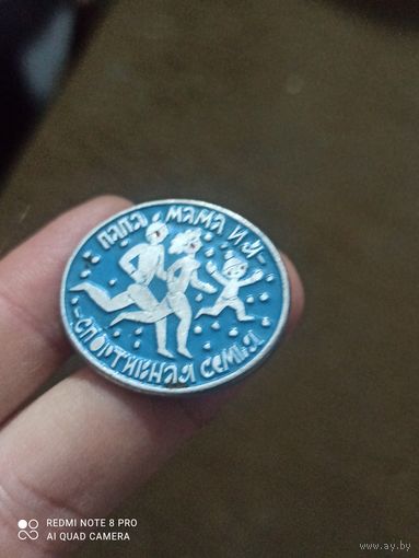 Значок  папа мама и я спортивная семья