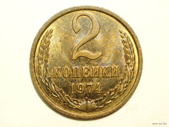 2 копейки 1974 aUNC