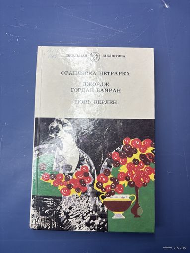 Старт с 1 рубля!!!Петрарка, Байран, Верлен - Санеты - Паломніцтва Чайльд Гарольда - У месяцовым ззянні, У прадсенцах раю, Песні для яе, Каханне і інш - вершы, лірыка, паэзія 1996 на белорусском языке!