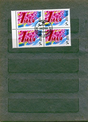 СССР, 1990, 1мая,  серия 1м,   в к/блок гашеная