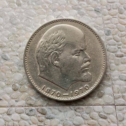 1 рубль 1970 г.100 лет со дня рождения В. И. Ленина.