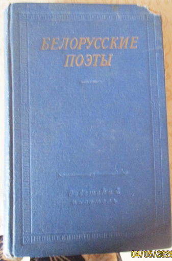 Белорусские поэты (ХІХ - начала XX века). Серия "Библиотека поэта" (1963 г.)