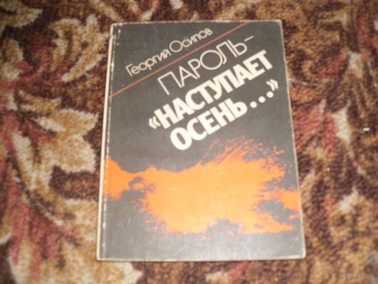 Г.Осипов.Пароль-Наступает осень....