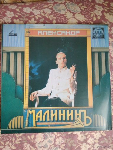 Александ Малинин, LP 45 об, 1991