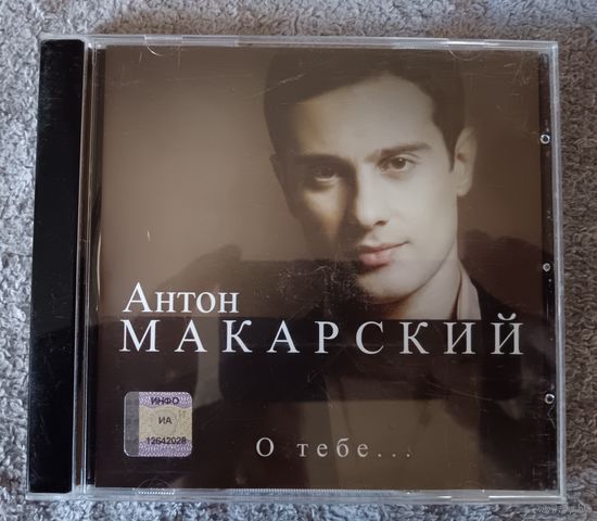 Антон Макарский – О тебе..., CD