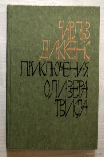 Книга . Чарльз Дикенс. Приключения Оливера Твиста.