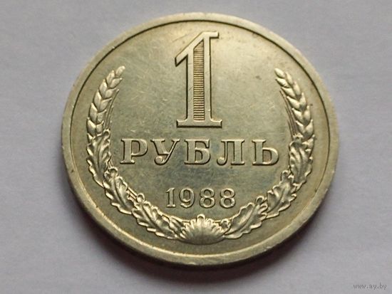 СССР 1 рубль 1988 г.