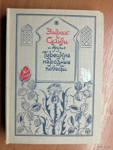 "Эмрах и Сельви, Необыкновенные приключения Караоглана и другие турецкие народные повести"