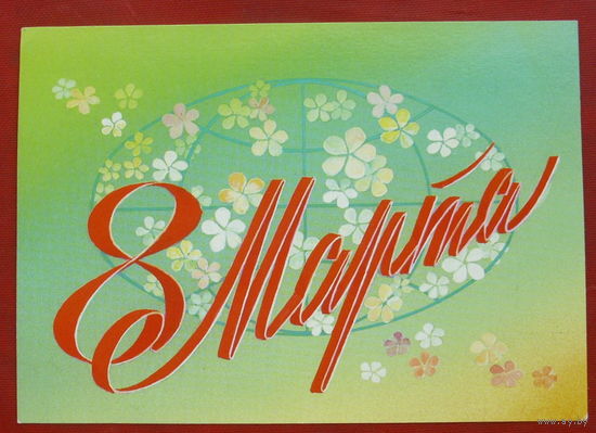 8 Марта! Чистая. 1984 года. Скрябин. 1715.