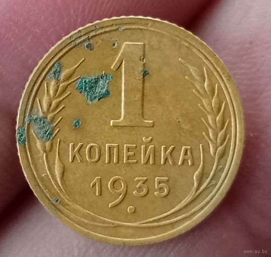 1 копейка 1935 года новый вид
