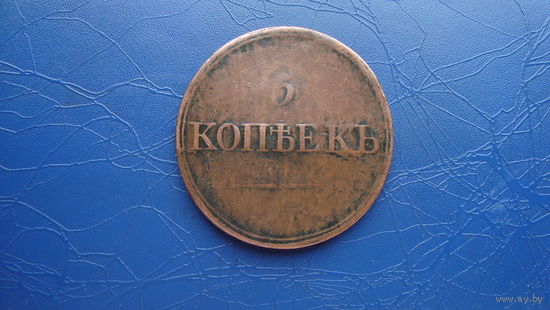 5 копеек 1832 ем фх                                                                                                                          (4457)