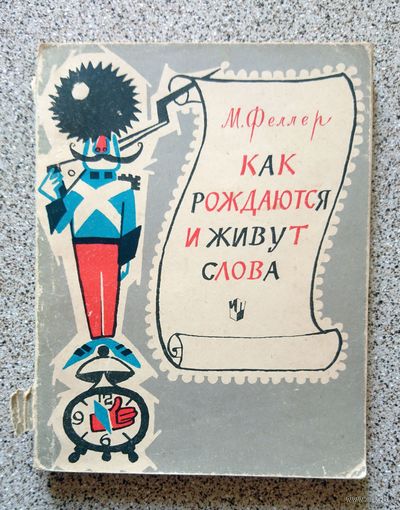 М.Д. Феллер как рождаются и живут слова (книга для учащихся) 1964