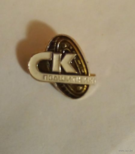 Значок.Спортивный клуб ,,Подшипник"