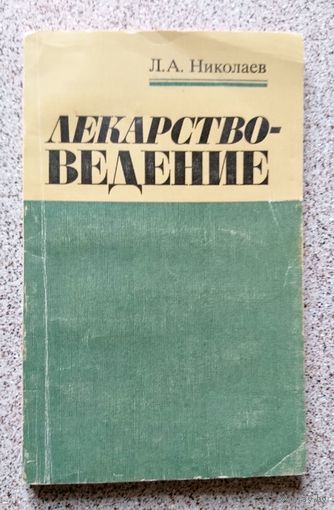 Л.А. Николаев Лекарствоведение 1988