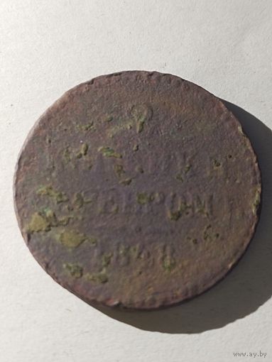2 копейки 1848 года R2