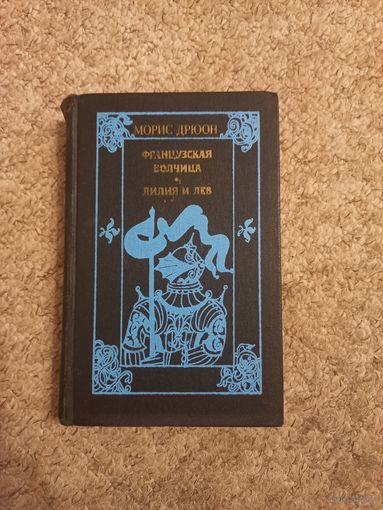 Морис Дрюон "Французская волчица", "Лилия и лев"