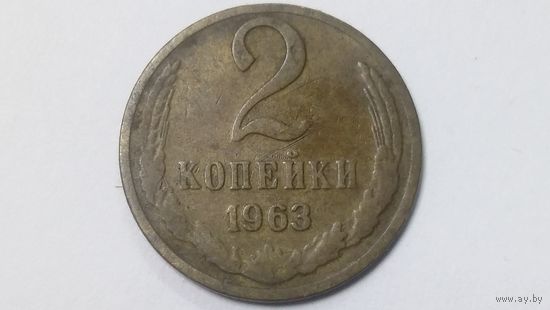 2 копейки 1963