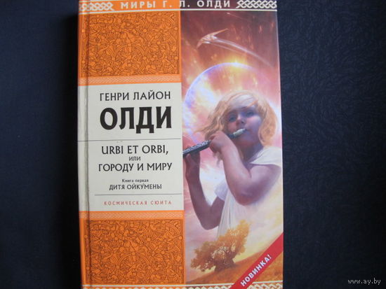 Генри Лайон Олди. Urbi et orbi. Книга первая. Дитя Ойкумены
