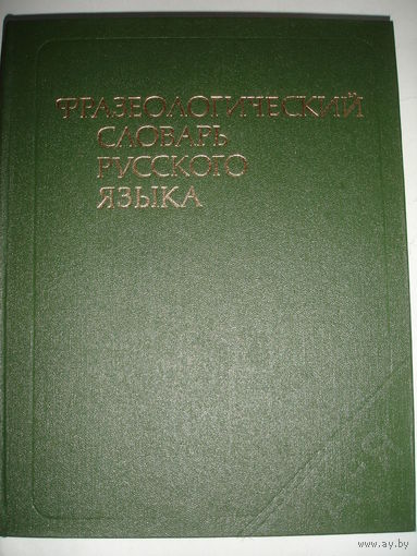 Фразеологический словарь русского языка