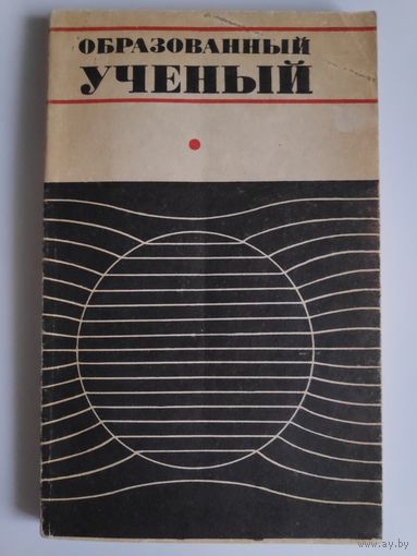 Образованный ученый.