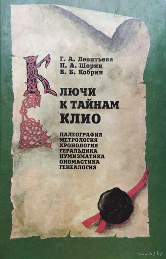 Ключи к тайнам Клио. Палеография, метрология, хронология, геральдика, нумизматика, ономастика, генеалогия