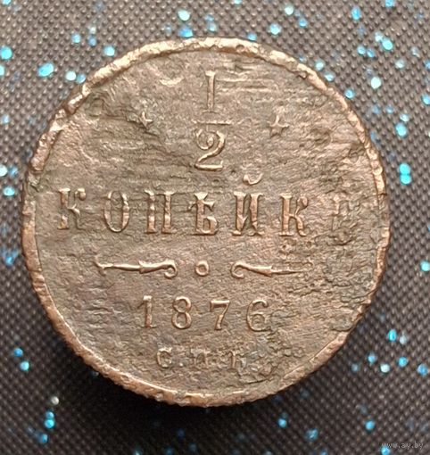 1,2 копейки 1876 распродажа коллекции