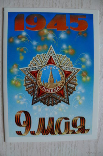Бурлов А., 9 Мая; 1986, двойная, чистая.