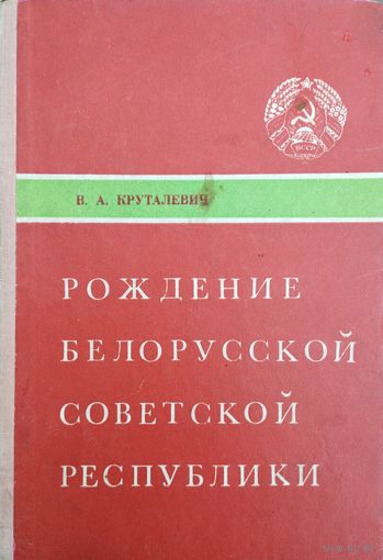 Рождение Белорусской Советской Республики. На пути к провозглашению Республики (октябрь 1917 - декабрь 1918 г.)