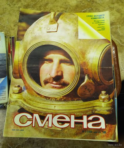 СМЕНА.Номер 3,февраль 1986г..Литературно-художественный и общественно-политический журнал ЦК ВЛКСМ.