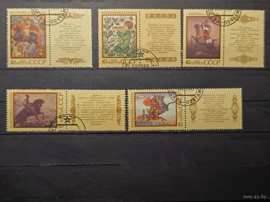 СССР, 1988. Эпос народов СССР. Полная серия с купонами