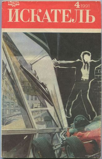 Искатель. 1991 #4