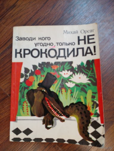 Заводи кого угодно, только не крокодила! | Орсаг | Животные | Природа