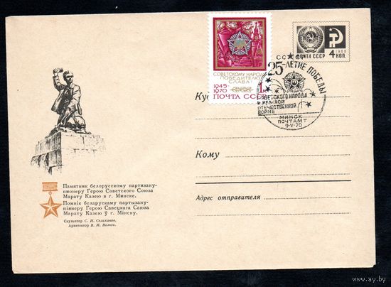 Художественный маркированный конверт СССР со спецгашением N 5252 (1967)Памятник белорусскому партизану-пионеру Герою Советского Союза Марату Казею в г. Минске