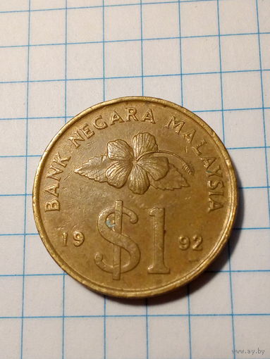 1 ринггит Малайзия 1992 год