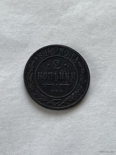 2 копейки 1905