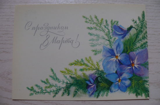 Можаева И., С праздником 8 Марта! 1991, чистая.