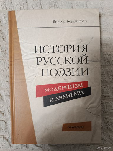 Виктор Бердинских. История русской поэзии.Модернизм и Авангард