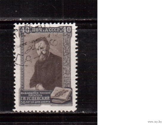 СССР-1952, (Заг.1606), гаш. , Г.Успенский,