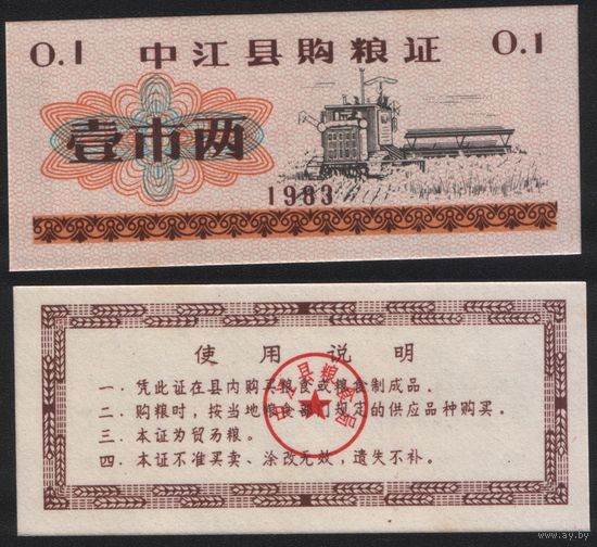 Китай 1983 год Чжунцзян прод.талон (продовольствие) на 0,1ед=1лян=50гр (рис) (rd04 =