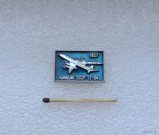 Ту 114. 1957 г.