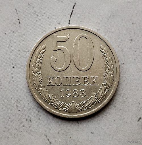 50 копеек 1983 года СССР.