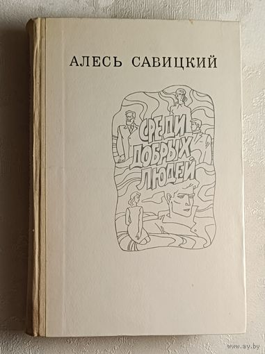 Савицкий Алесь. Среди добрых людей. 1975