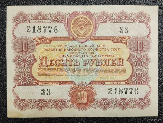 Облигация на 10 рублей 1956 г. СССР