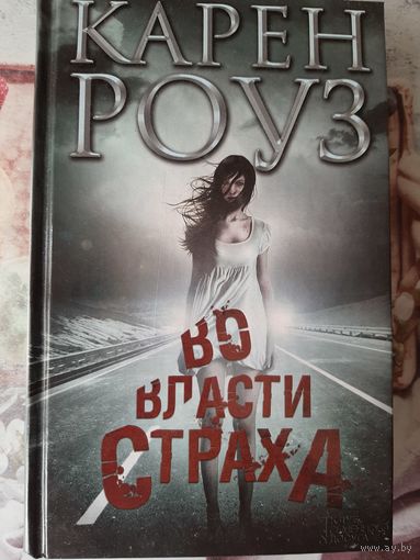 Карен Роуз "Во власти страха"