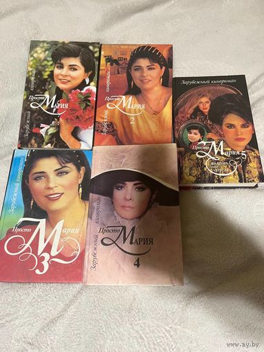 Просто Мария