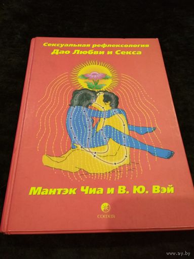 Сексуальная рефлексология. Дао Любви и Секса